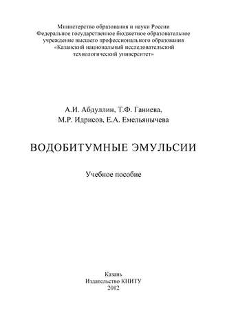 Обложка книги «Водобитумные эмульсии»