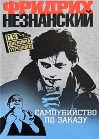 Обложка книги «Самоубийство по заказу»