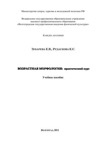 Е. В. Зубарева. Возрастная морфология: практический курс