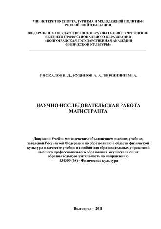 В. Д. Фискалов. Научно-исследовательская работа магистранта