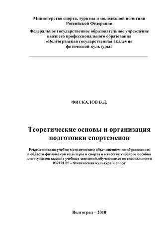 Обложка книги «Теоретические основы и организация подготовки спортсменов»