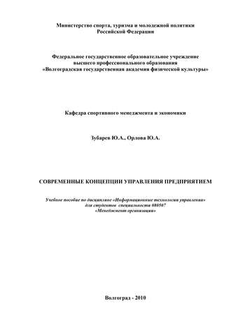 Ю. А. Орлова. Современные концепции управления предприятием