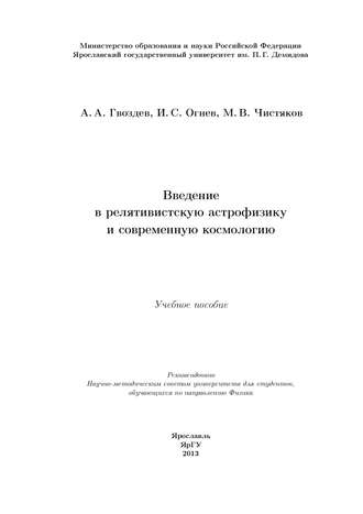 А. А. Гвоздев. Введение в релятивистскую астрофизику и современную космологию