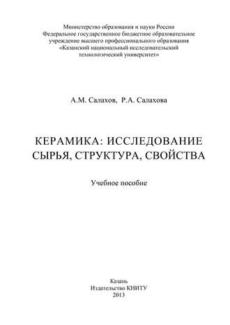 Обложка книги «Керамика: исследование сырья, структура, свойства»