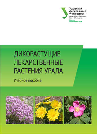 Обложка книги «Дикорастущие лекарственные растения Урала»