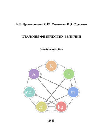 Обложка книги «Эталоны физических величин»