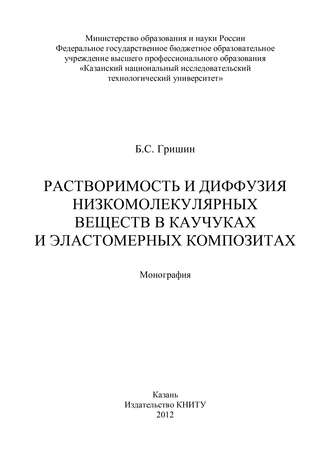 Обложка книги «Растворимость и диффузия низкомолекулярных веществ в каучуках и эластомерных композитах»