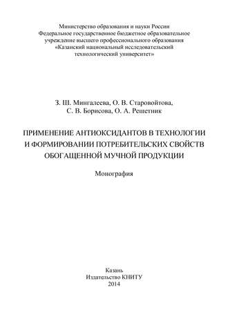 Обложка книги «Применение антиоксидантов в технологии и формировании потребительских свойств обогащенной мучной продукции»