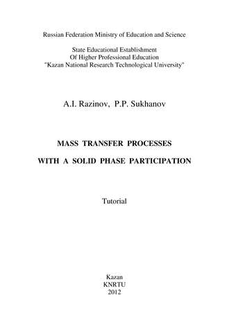 Обложка книги «Mass Transfer Processes with a Solid Phase Participation»