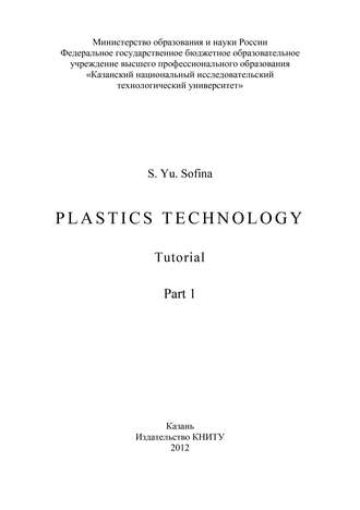 Обложка книги «Plastics Technology. Part 1»