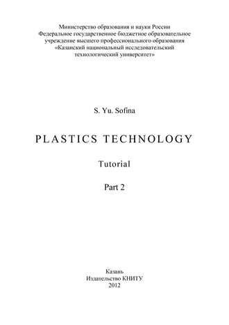 Обложка книги «Plastics Technology. Part.2»