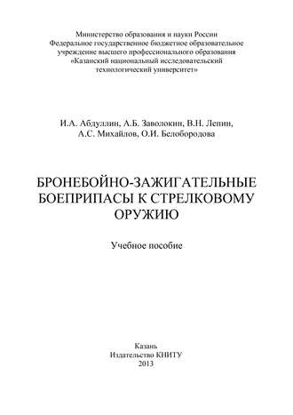 Обложка книги «Бронебойно-зажигательные боеприпасы к стрелковому оружию»
