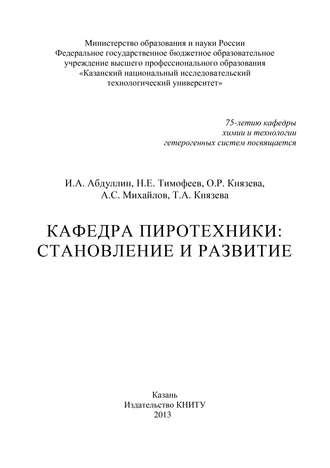 Обложка книги «Кафедра пиротехники: становление и развитие»