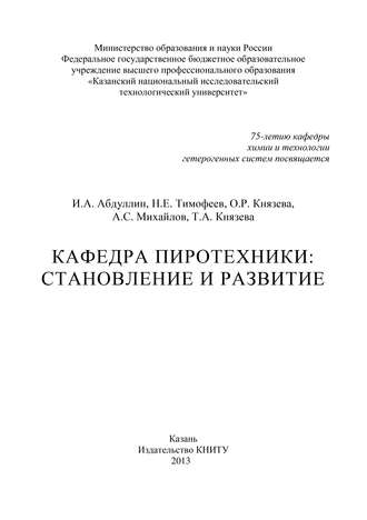 А. С. Михайлов. Кафедра пиротехники: становление и развитие