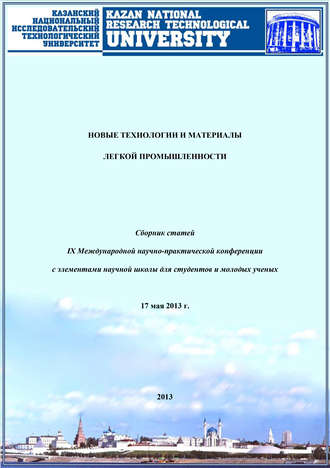 Коллектив авторов. Новые технологии и материалы легкой промышленности: IX Международная научно-практическая конференция