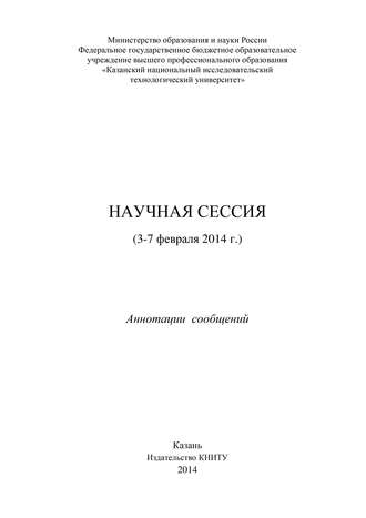 Обложка книги «Научная сессия (3-7 февраля 2014 г.)»