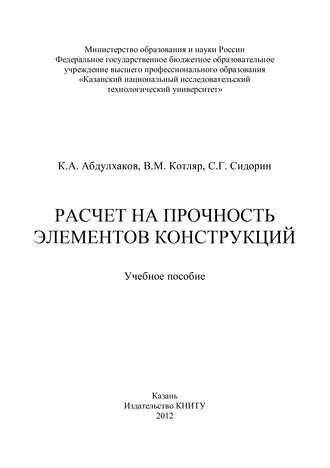 Обложка книги «Расчет на прочность элементов конструкций»