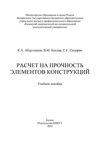 К. Абдулхаков. Расчет на прочность элементов конструкций