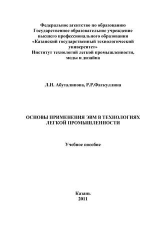 Обложка книги «Основы применения ЭВМ в технологиях легкой промышленности»