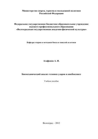 Обложка книги «Биомеханический анализ техники ударов в кикбоксинге»