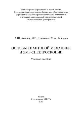 Обложка книги «Основы квантовой механики и ЯМР-спектроскопии»
