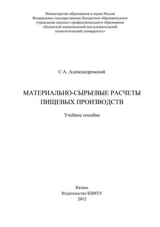 С. А. Александровский. Материально-сырьевые расчеты пищевых производств