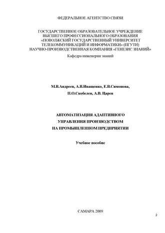 Обложка книги «Автоматизация адаптивного управления производством на промышленном предприятии»