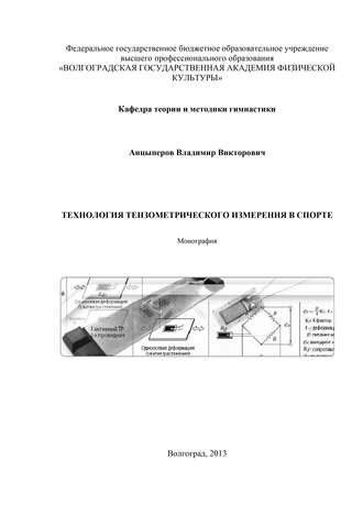Обложка книги «Технология тензометрического измерения в спорте»