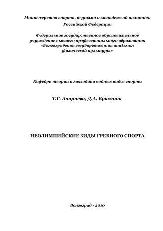Обложка книги «Неолимпийские виды гребного спорта»