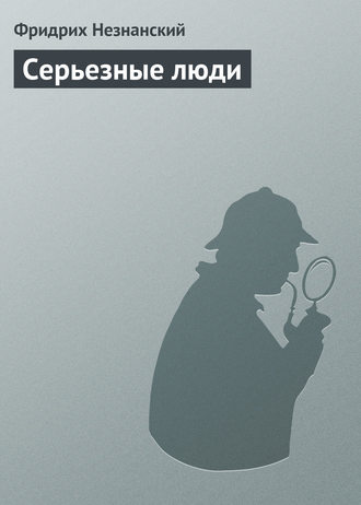 Обложка книги «Серьезные люди»