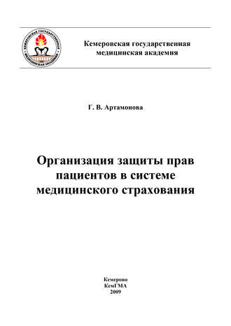 Обложка книги «Организация защиты прав пациентов в системе медицинского страхования»
