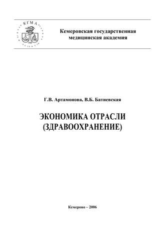 Обложка книги «Экономика отрасли (здравоохранение)»
