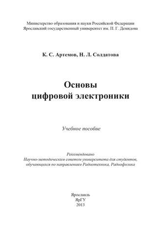 Обложка книги «Основы цифровой электроники»