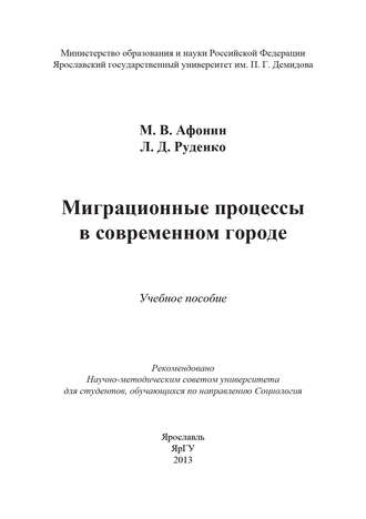 М. В. Афонин. Миграционные процессы в современном городе