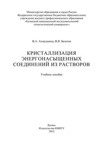 Обложка книги «Кристаллизация энергонасыщенных соединений из растворов»