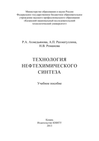 Обложка книги «Технология нефтехимического синтеза»
