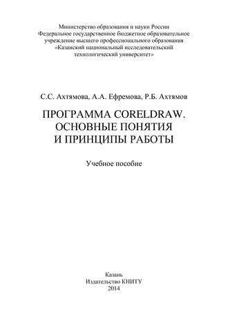 Обложка книги «Программа CorelDRAW. Основные понятия и принципы работы»