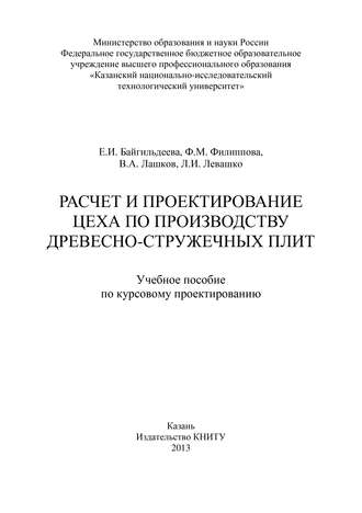 Обложка книги «Расчет и проектирование цеха по производству древесно-стружечных плит»