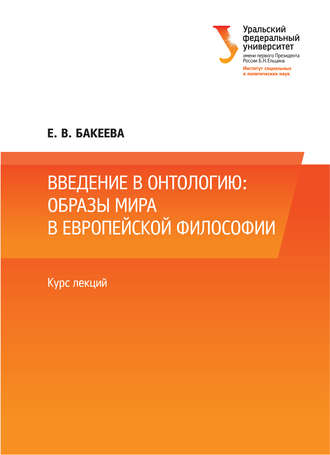 Обложка книги «Введение в онтологию: образы мира в европейской философии»
