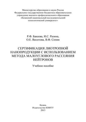 Обложка книги «Сертификация лиотропной нанопродукции с использованием метода малоуглового рассеяния нейтронов»