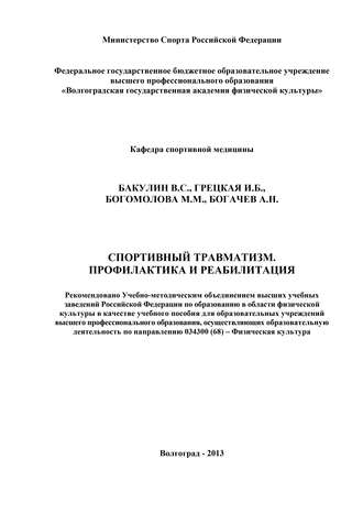 Обложка книги «Спортивный травматизм. Профилактика и реабилитация»