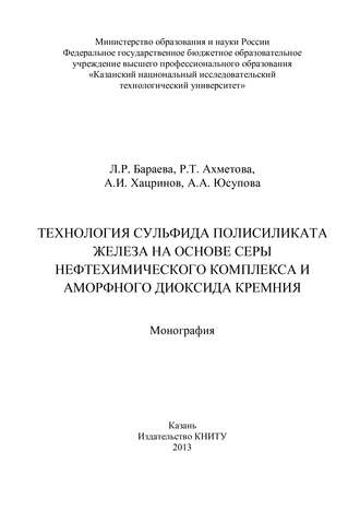 Обложка книги «Технология сульфида полисиликата железа на основе серы нефтехимического комплекса и аморфного диоксида кремния»