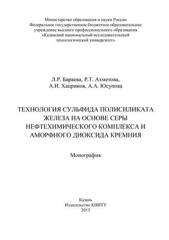 Р. Ахметова. Технология сульфида полисиликата железа на основе серы нефтехимического комплекса и аморфного диоксида кремния