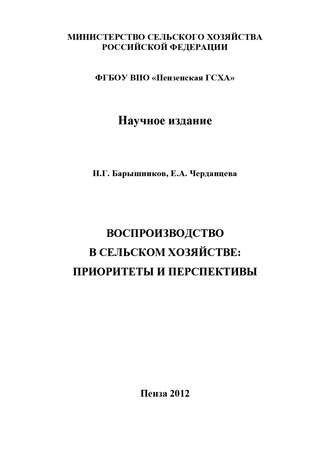 Николай Георгиевич Барышников. Воспроизводство в сельском хозяйстве: приоритеты и перспективы