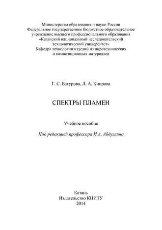 Обложка книги «Спектры пламен»