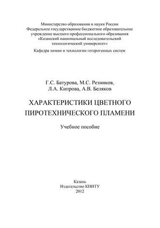 А. В. Беляков. Характеристики цветного пиротехнического пламени