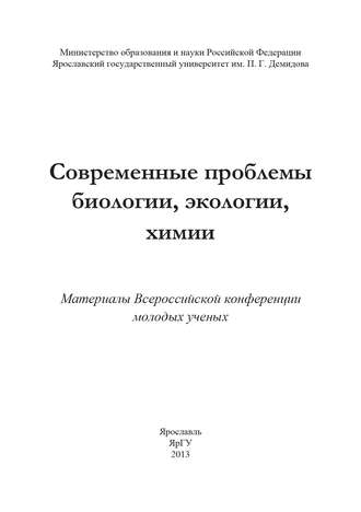Обложка книги «Современные проблемы биологии, экологии, химии»
