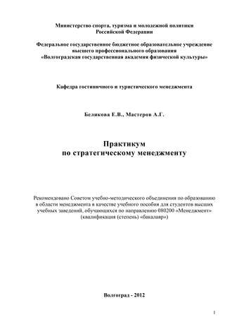 Е. В. Беликова. Практикум по стратегическому менеджменту