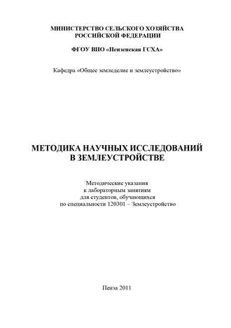 Обложка книги «Методика научных исследований в землеустройстве»