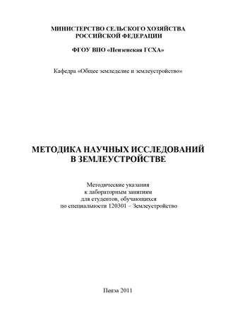 С. В. Богомазов. Методика научных исследований в землеустройстве